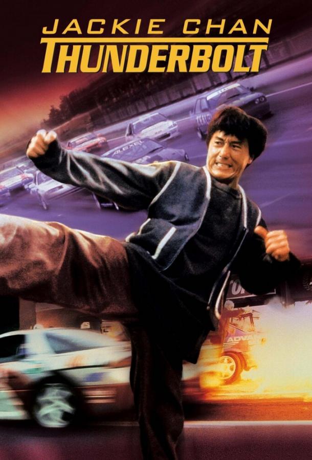 Фильм Громобой 1995 года смотреть онлайн с Чо Юэнь и Юдзо Каяма